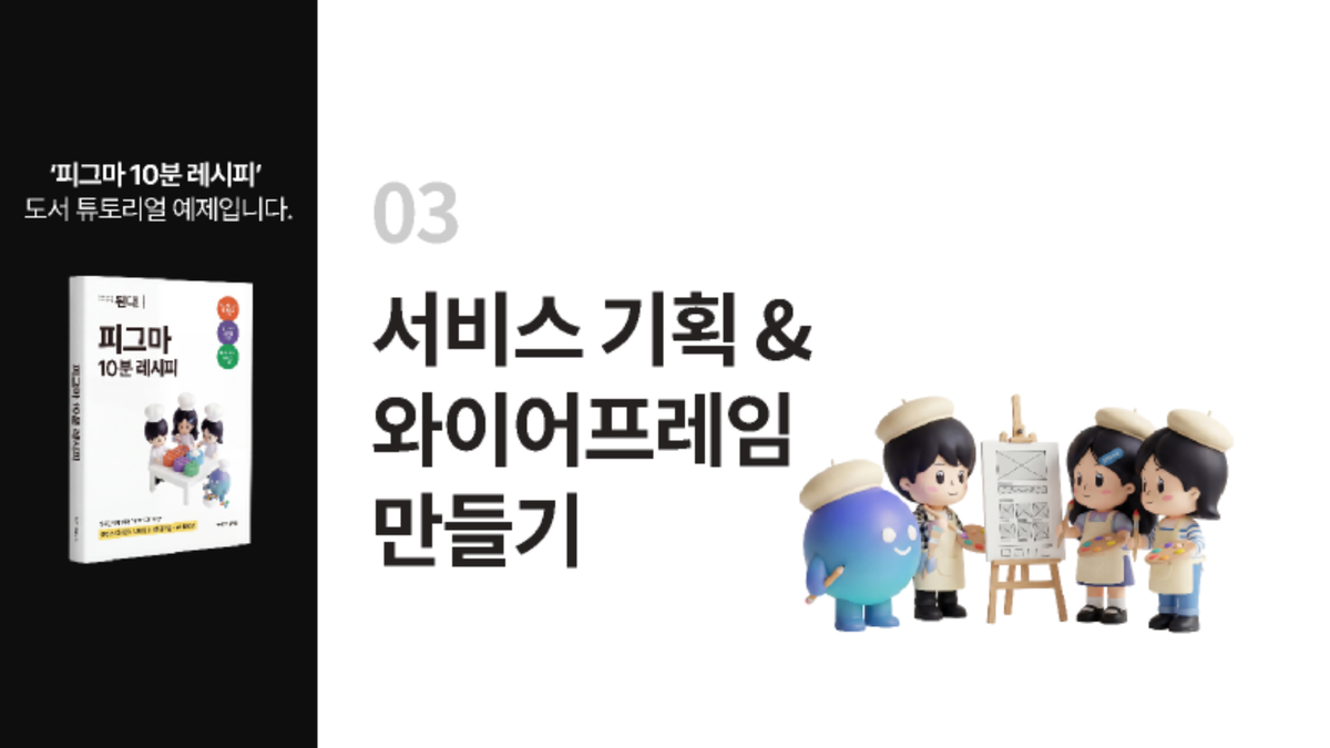 [피그마 10분 레시피] 03장. 서비스 기획 & 와이어프레임 만들기 썸네일